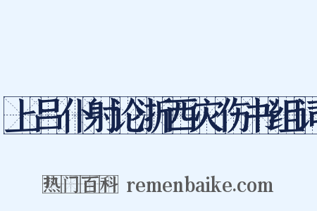 上吕仆射论浙西灾伤书组词是什么意思的图片